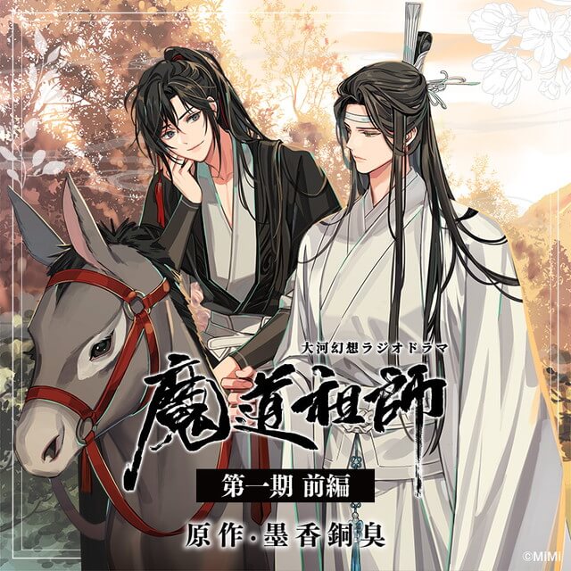 ドラマCD 大河幻想ラジオドラマ「魔道祖師」第一期 前編 新装版☆特典