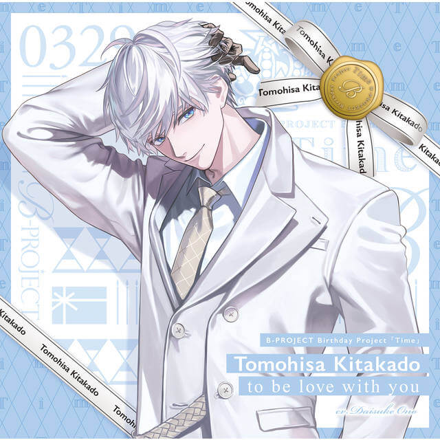 B-PROJECT 北門倫毘沙(キタコレ)/to be love with you【SPECIAL BOX