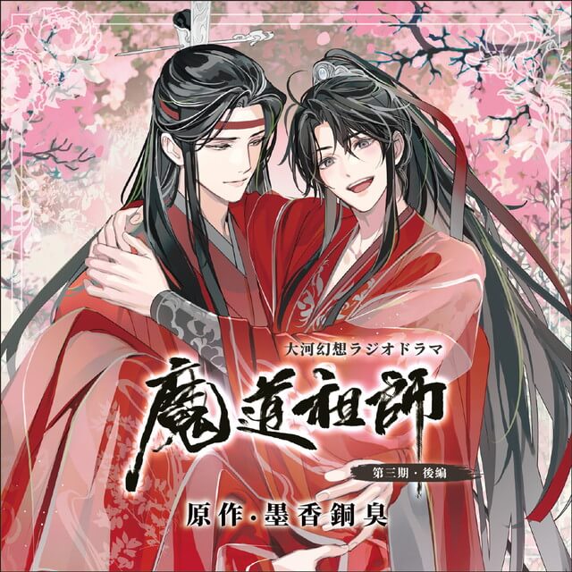 ドラマCD 大河幻想ラジオドラマ「魔道祖師」第三期 後編【特装盤