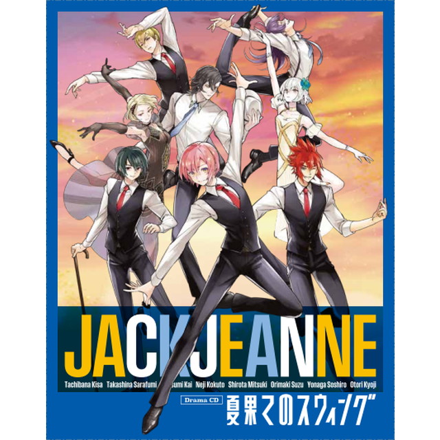 ジャックジャンヌ ドラマCD『夏果てのスウィング』【初回限定盤