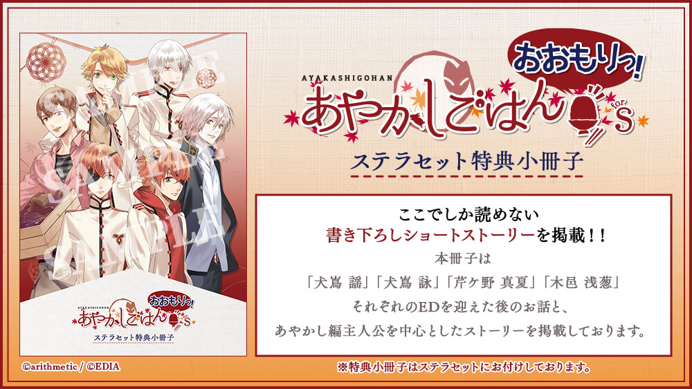 あやかしごはん ～おおもりっ！～ for S【特装版】☆ステラセット