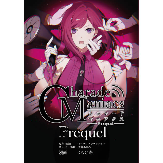 CharadeManiacs Prequel☆特典付：コミックス | ステラワース