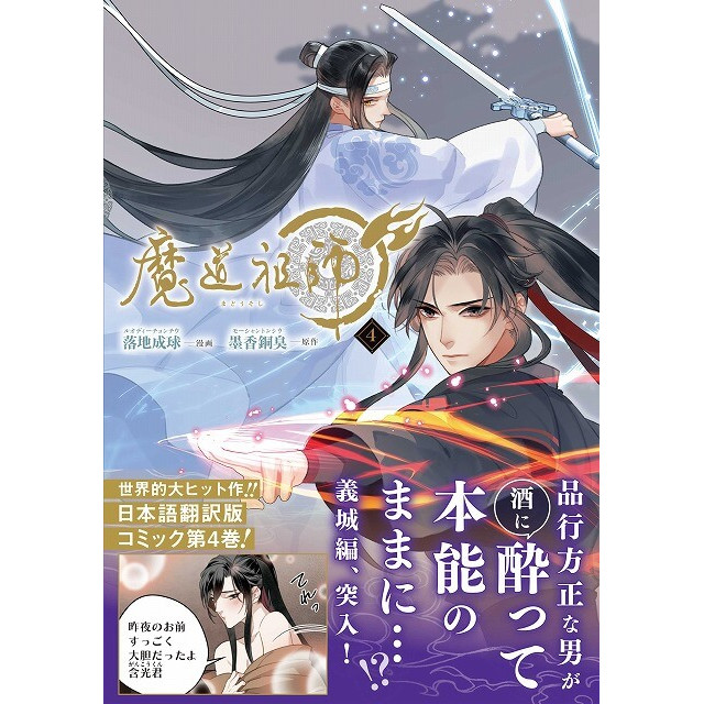DCuni】魔道祖師 4☆特典付：コミックス | ステラワース