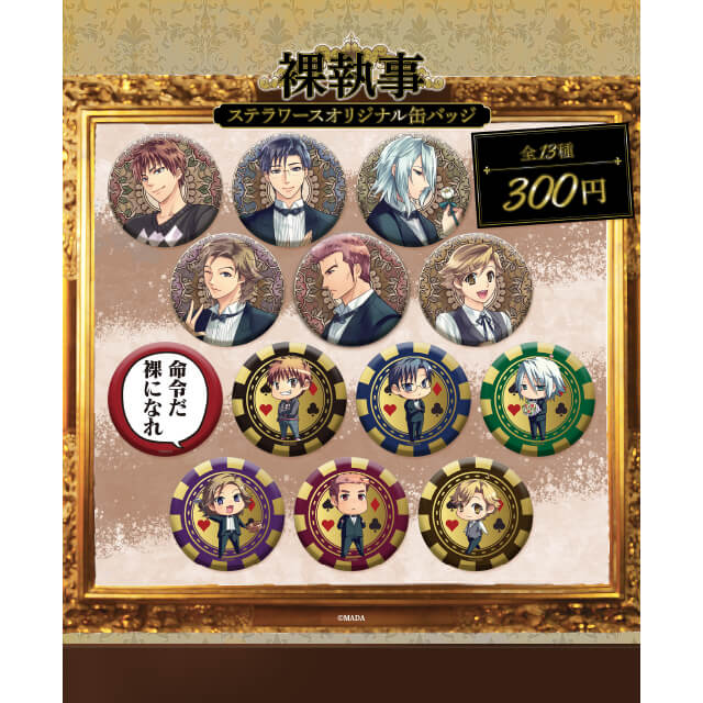裸執事 缶バッジ：ステラガチャ | ステラワース
