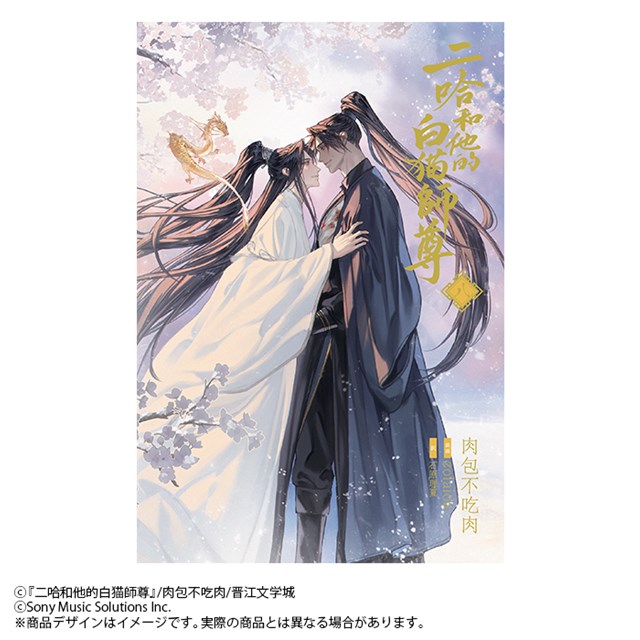 小説「二哈和他的白猫師尊」第8巻【特装版】（ハスキーとかれのしろ