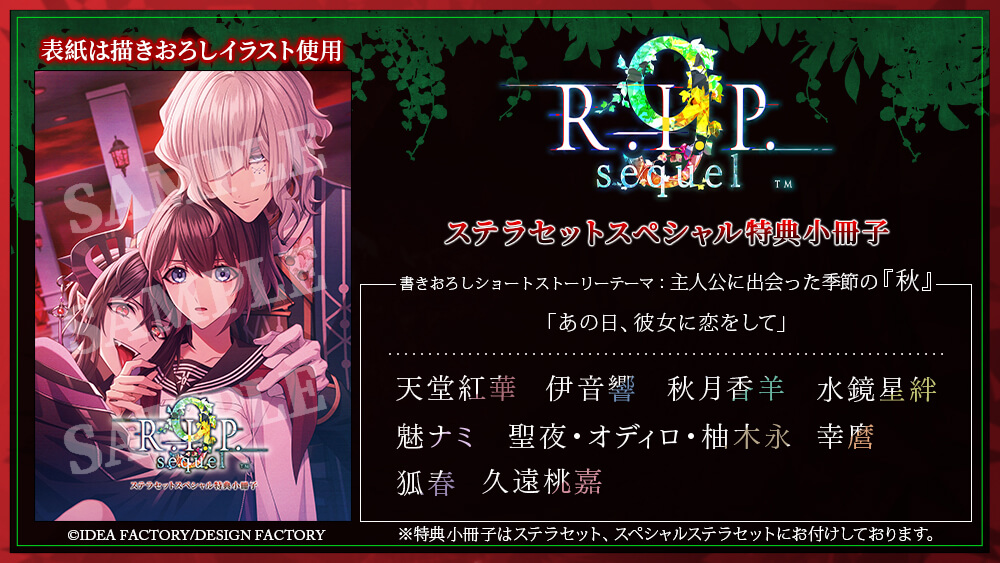 9 R.I.P. sequel【オトメイト スイート BOX】☆スペシャルステラセット