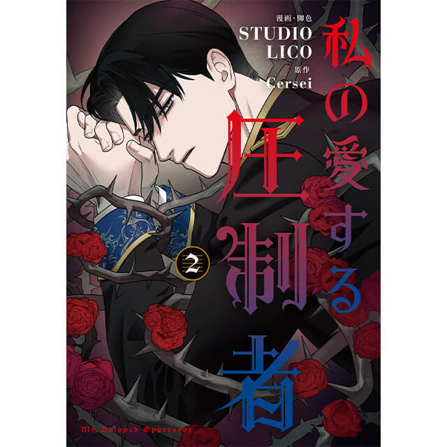 私の愛する圧制者 2☆特典付：コミックス | ステラワース