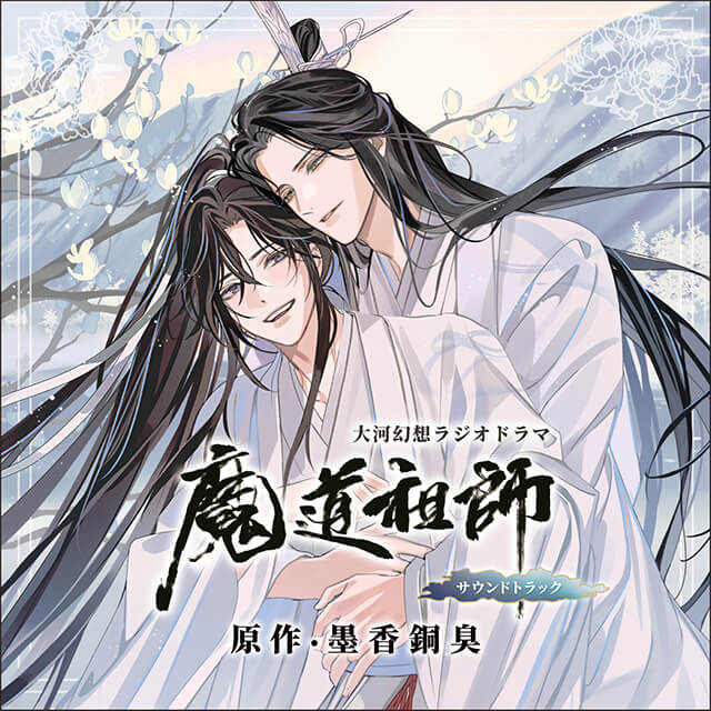 ドラマCD 大河幻想ラジオドラマ「魔道祖師」サウンドトラック【特装盤