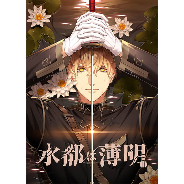 水都は薄明☆ステラセット：PC | ステラワース
