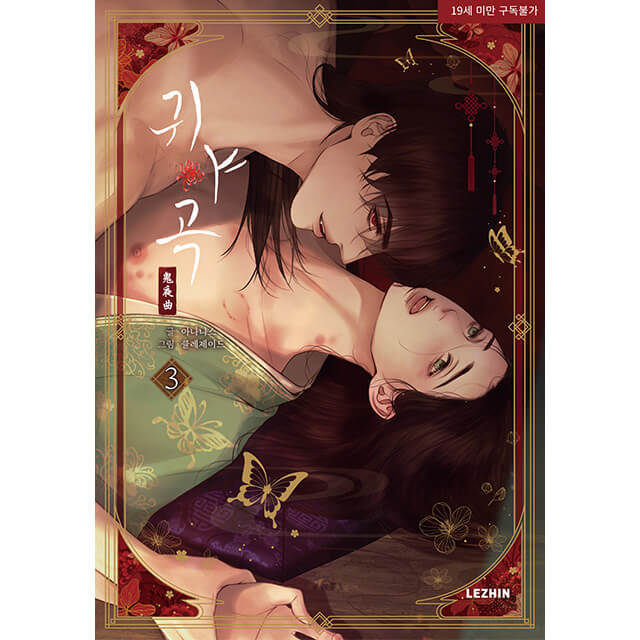 鬼夜曲～闇に響く亡霊の唄～ 3巻【韓国版】☆特典付：書籍(輸入