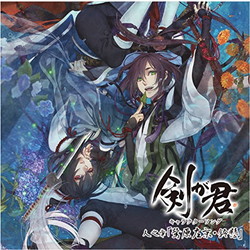 剣が君 キャラクターソング 人之章「鷺原左京・鈴懸」☆特典付：CD