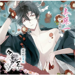 新撰組比翼録 勿忘草 第壱巻 斎藤 一【初回限定版】 声：高橋直純