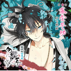 新撰組比翼録 勿忘草 第七巻 藤堂平助【初回限定版】 声：下野 紘