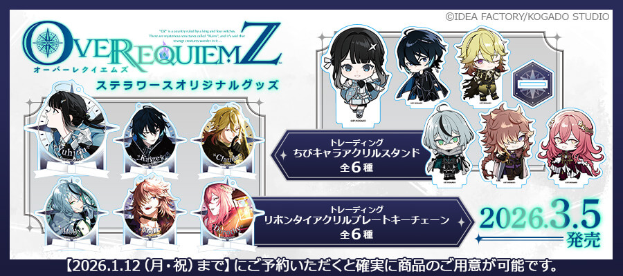 ステラワースオリジナルグッズ