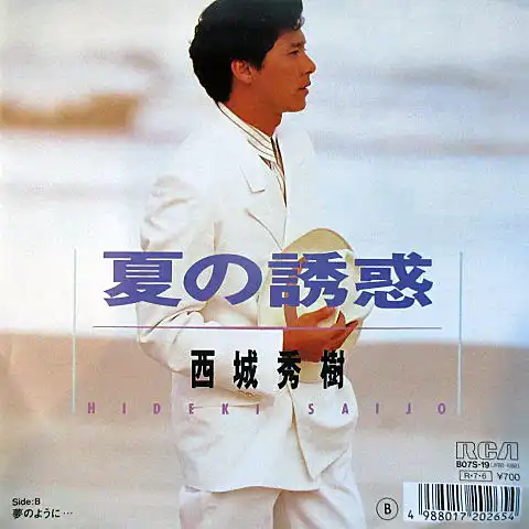 西城秀樹 / 夏の誘惑 [7inch - B07S-19]：JAPANESE：アナログレコード