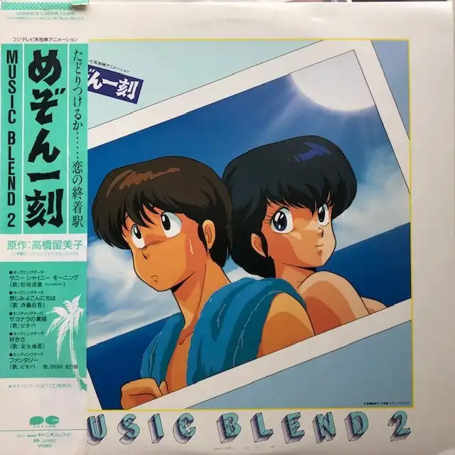 O.S.T. (川井憲次、斉藤由貴) / めぞん一刻 MUSIC BLEND 2 [LP