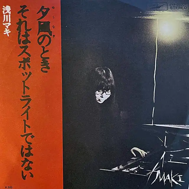 浅川マキ / 夕凪のとき ／ それはスポットライトではない [7inch - ETP