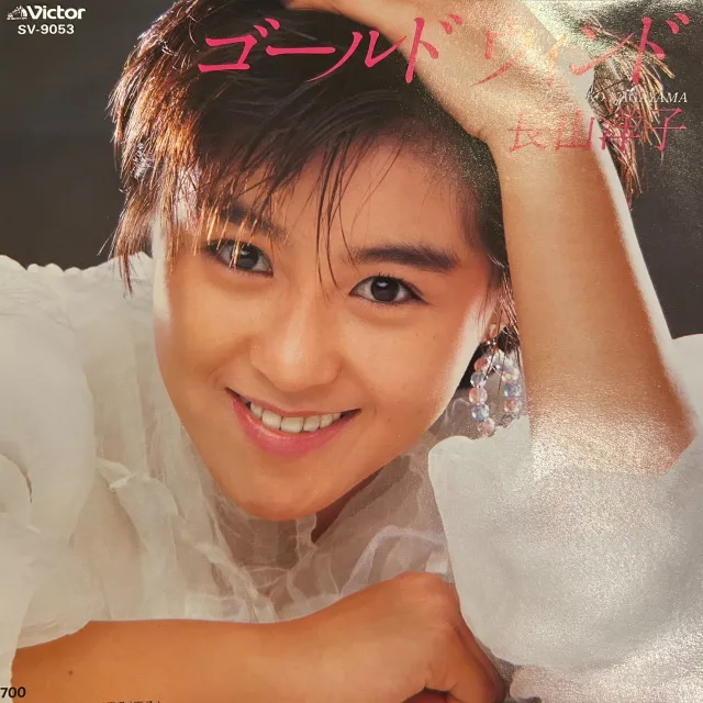 長山洋子 / ゴールドウィンド [7inch - SV-905]：JAPANESE：アナログ