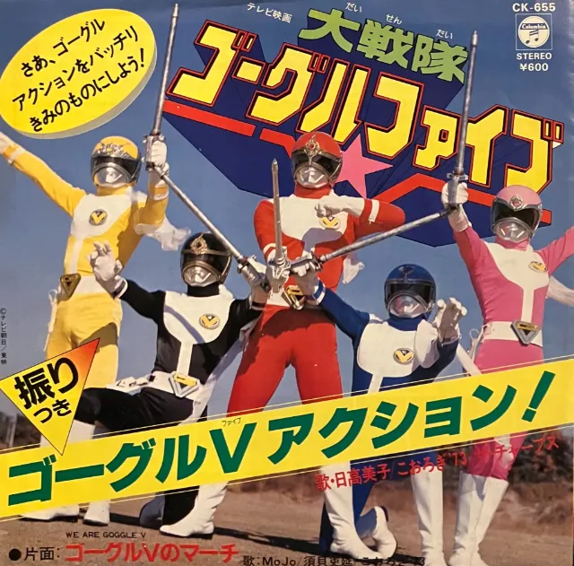 O.S.T.(日高美子) / 大戦隊ゴーグルファイブ [7inch - CK-655
