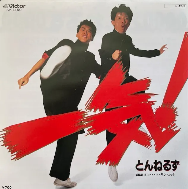 とんねるず / 一気！ [7inch - SV-7459]：JAPANESE：アナログレコード