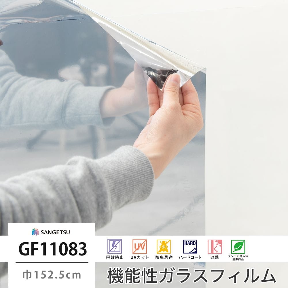 サンゲツ ガラスフィルム【GF11082】ミラー20｜ウィンドウフィルム 窓
