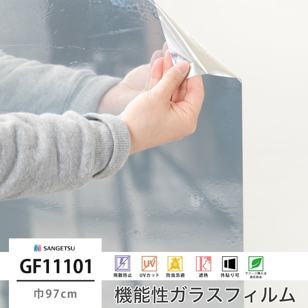 サンゲツ ガラスフィルム【GF11102】ミラー 20EX｜ウィンドウフィルム