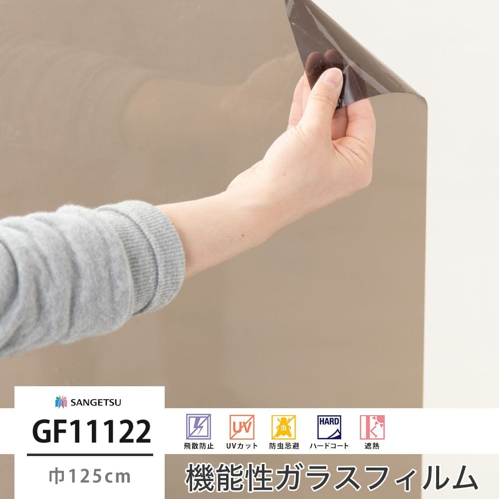 サンゲツ ガラスフィルム【GF11122】ブロンズ20｜ウィンドウフィルム