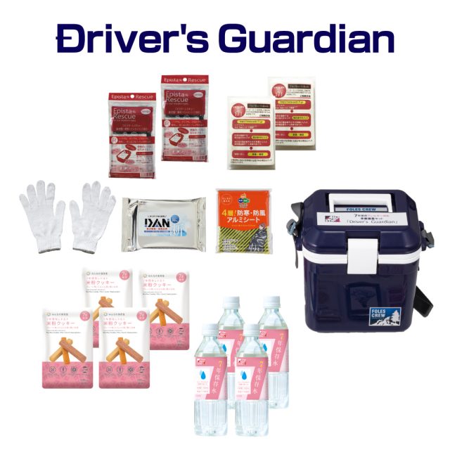 7年保存アレルギー対応 車載備蓄セット Driver's Guardian | Stock-Stock