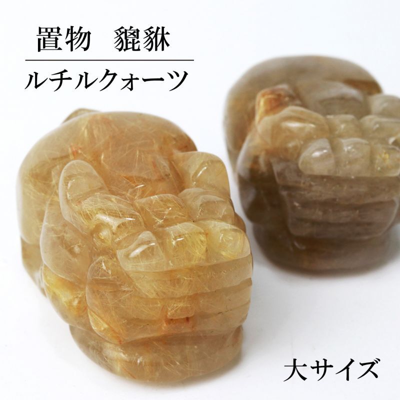 置物 ルチルクォーツ ひきゅう 貔貅 大 ブラジル産 約35.5mmから37.5