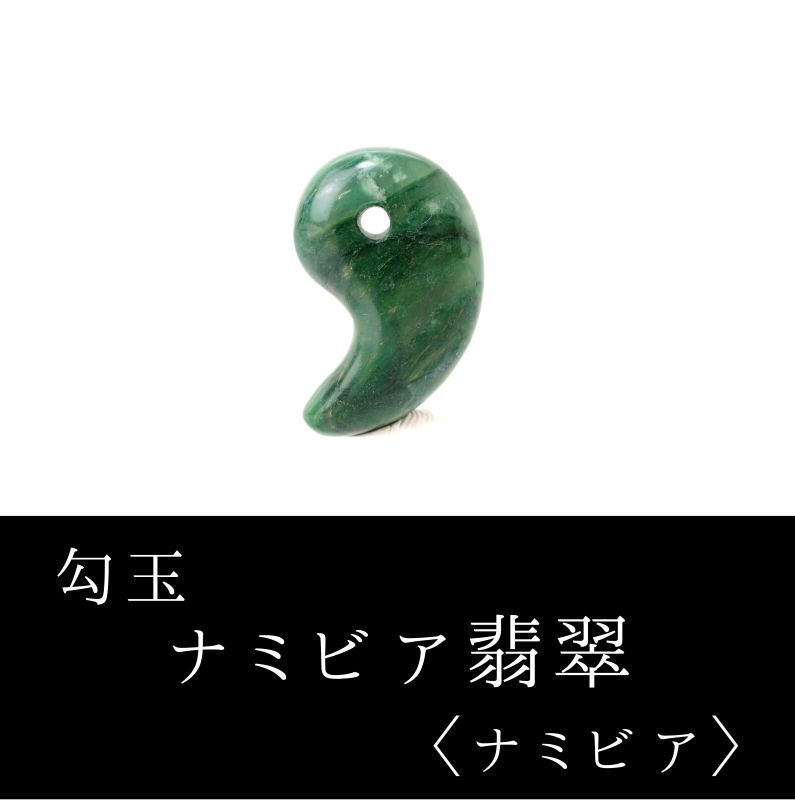勾玉 ナミビア翡翠 小 ナミビア共和国産 ヒスイ 夢を叶える 冷静 忍耐