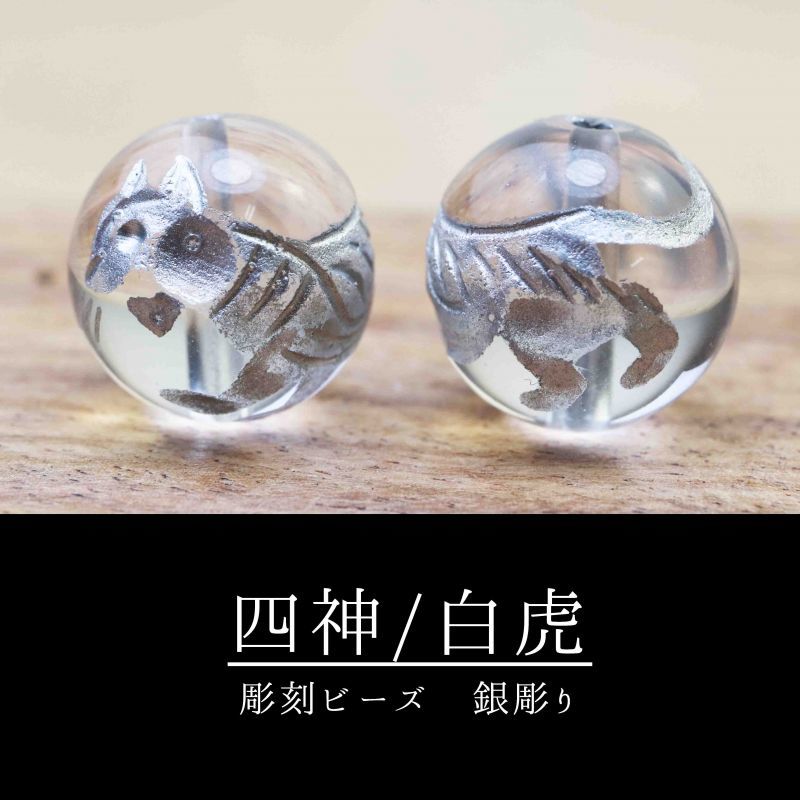 カービング 彫り石 四神 白虎 水晶 銀彫り 12mm 品番： 1197411974