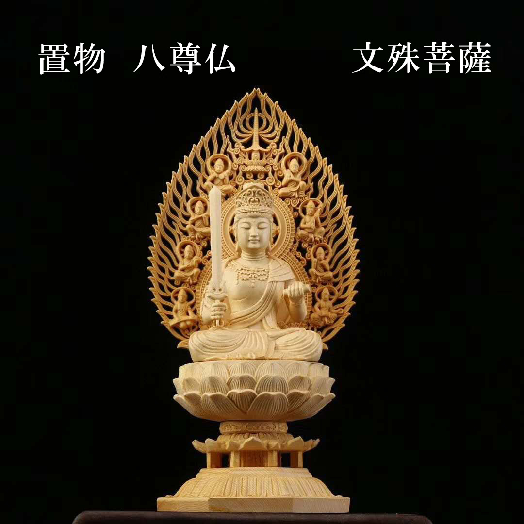 置物 木彫り 八尊仏 文殊菩薩（もんじゅぼさつ）マンジュシュリー 智慧