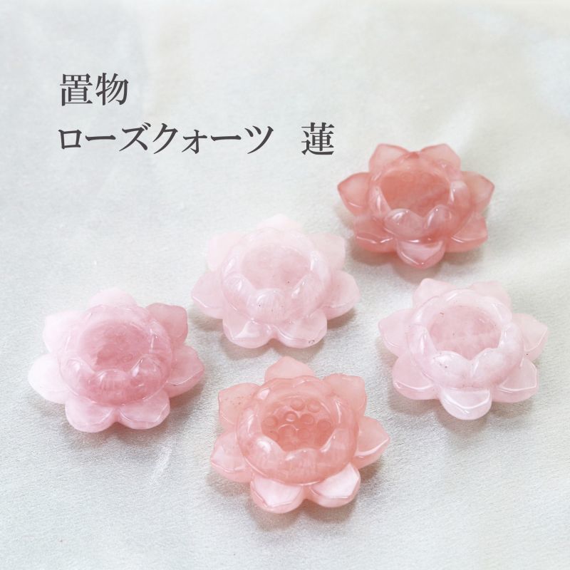 置物 ローズクォーツ 蓮 ハス 花 ピンク キャンドルホルダー 水晶 恋愛