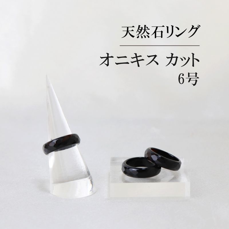 指輪 リング オニキス カット 6号 ブラック 成功 お守り 精神力