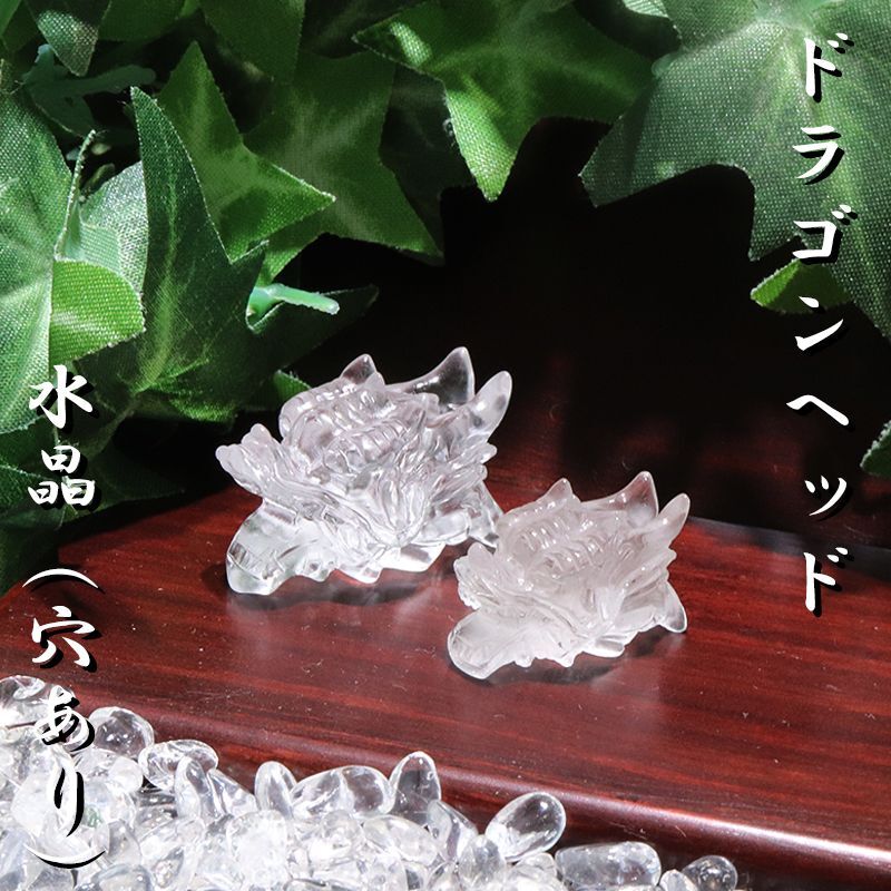 置物 彫り物 ドラゴンヘッド 水晶 大 龍 （穴あり）ブレス用 風水 恋愛