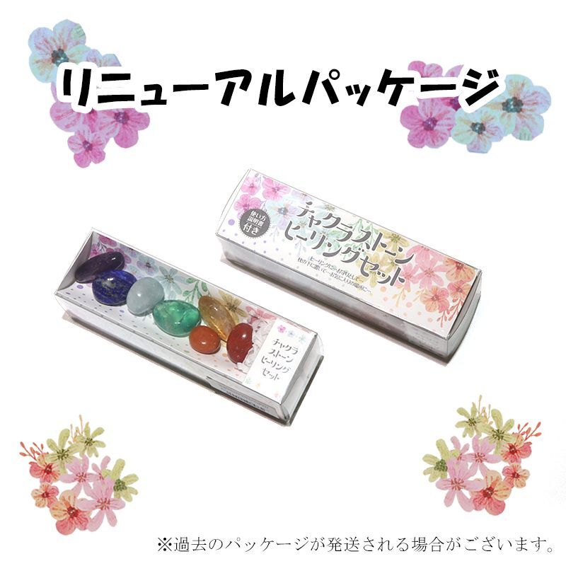チャクラストーンヒーリングセット 原石 パッケージ付き 浄化グッズ