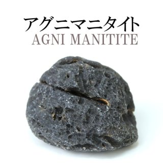 原石 アグニマニタイト 約1.5g前後 インドネシア産 勇気 回復 癒し
