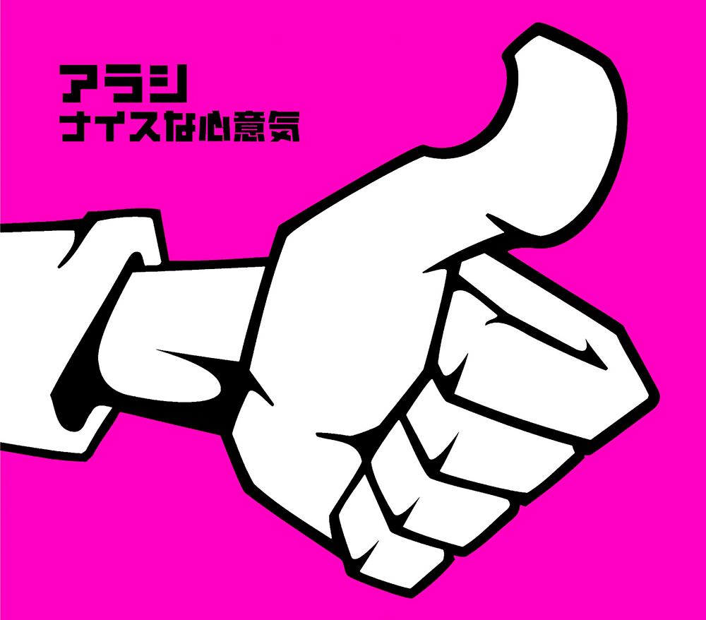 ナイスな心意気｜嵐｜Storm Labels OFFICIAL SITE
