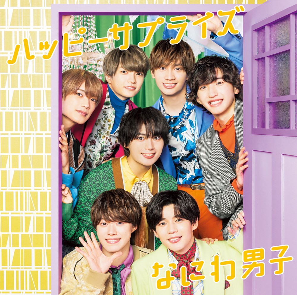 ハッピーサプライズ｜なにわ男子｜Storm Labels OFFICIAL SITE