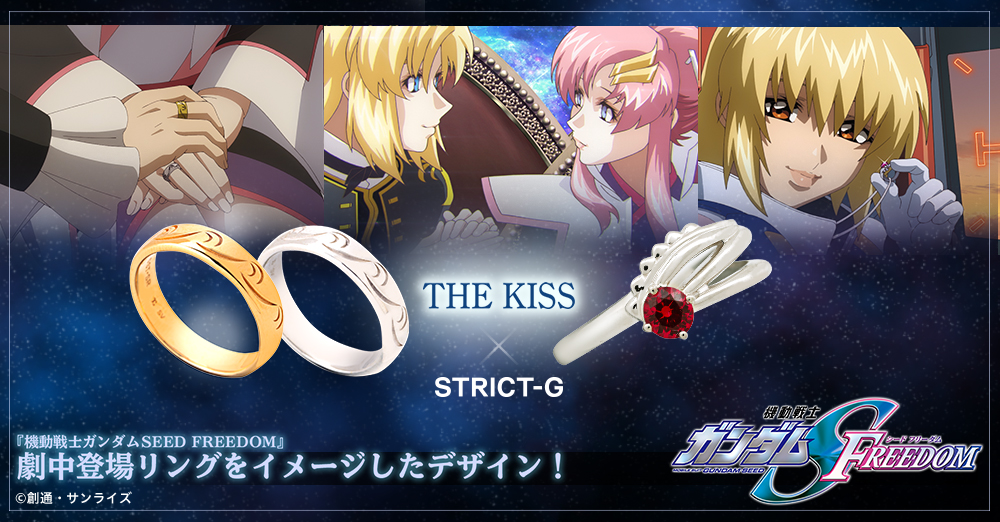 機動戦士ガンダムSEED FREEDOM』と、ジュエリーブランド「THE KISS」と