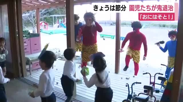 2月3日は節分 園児たちが鬼退治 「おにはそと！」 | テレビ静岡