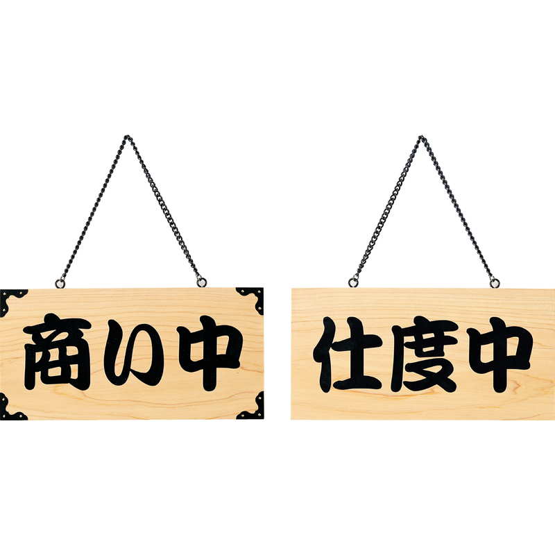 案内プレート ひのき 木理-103 商い中・仕度中 / 商い中・仕度中