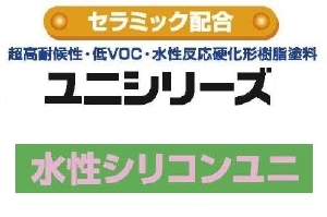 水性シリコンユニ | スズカファイン株式会社