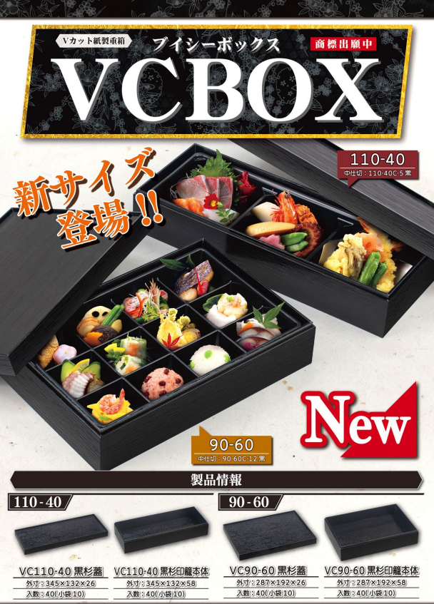 新サイズ】仕出し・松花堂に最適！北原産業のVカット重箱「VCBOX (110