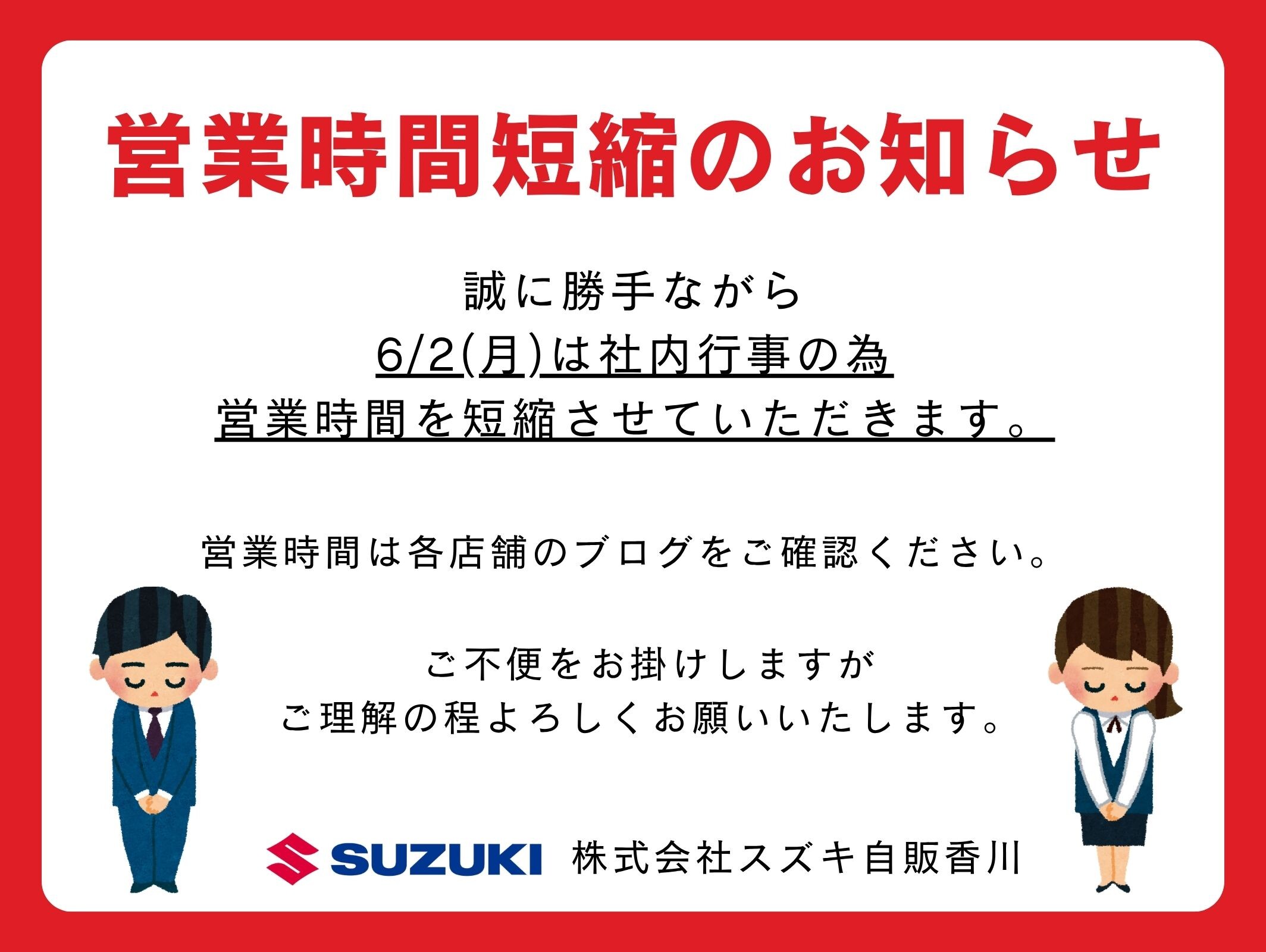 6/2(月)営業時間短縮のお知らせ！｜その他｜株式会社スズキ自販香川