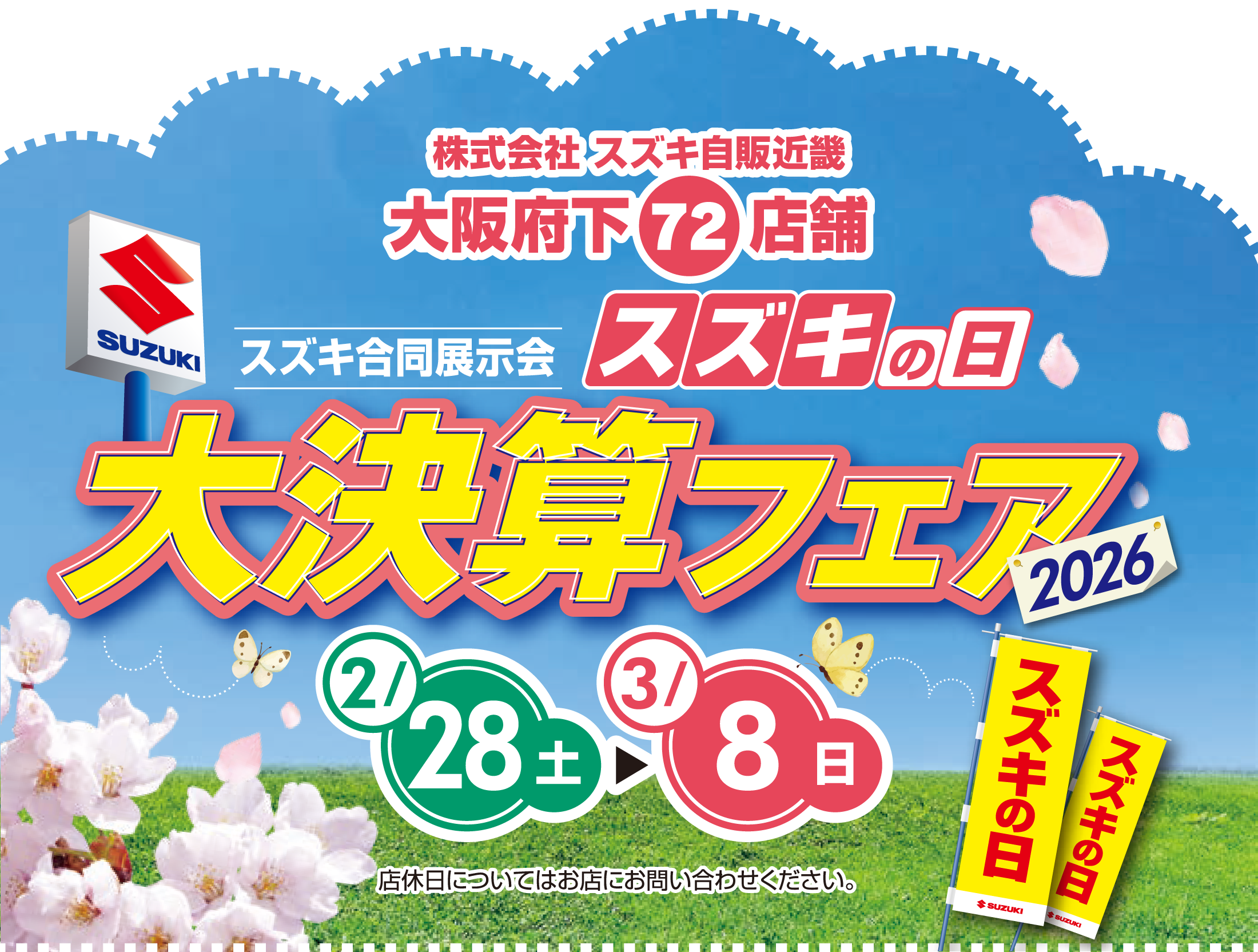2/28-3/8 スズキの日大決算フェア2026｜株式会社スズキ自販近畿