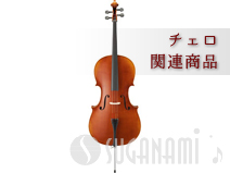 チェロ | スガナミ楽器