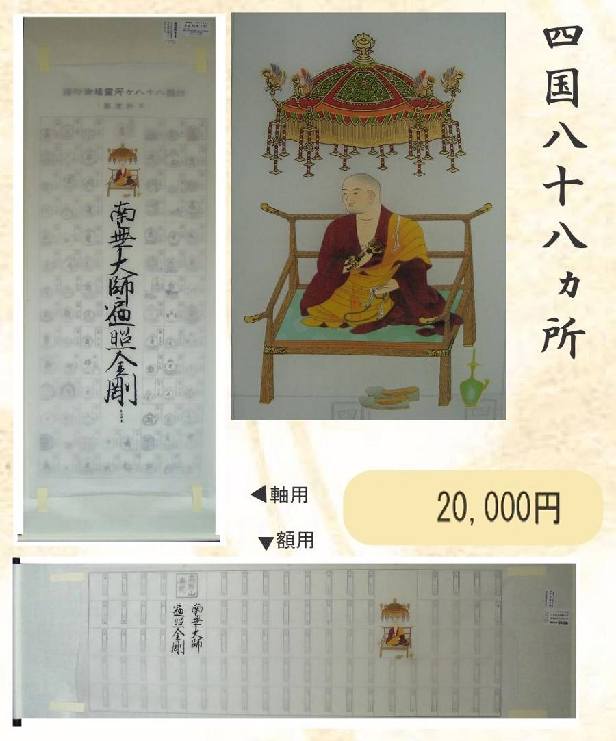 四国八十八ヶ所霊場 巡礼軸仮巻 京都掛軸 杉本工芸