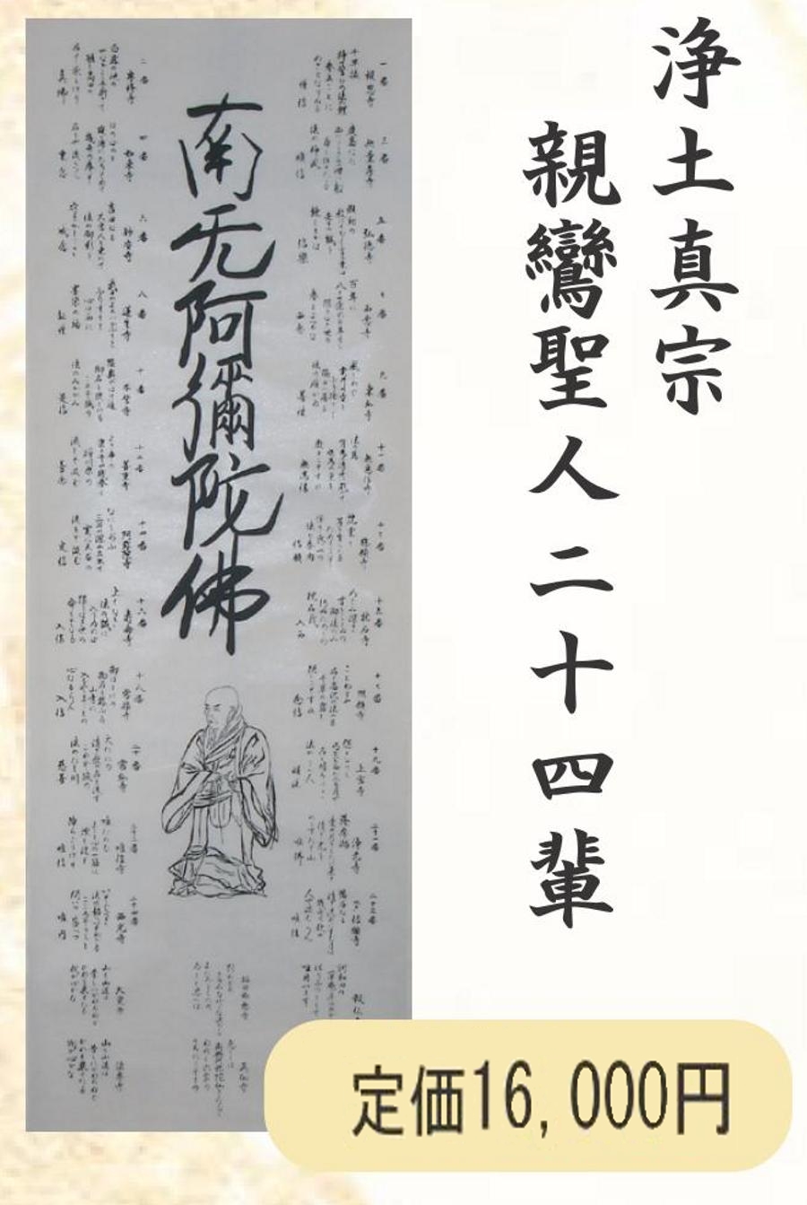 親鸞上人二十四霊場巡礼 巡拝軸仮巻 京表装の杉本工芸