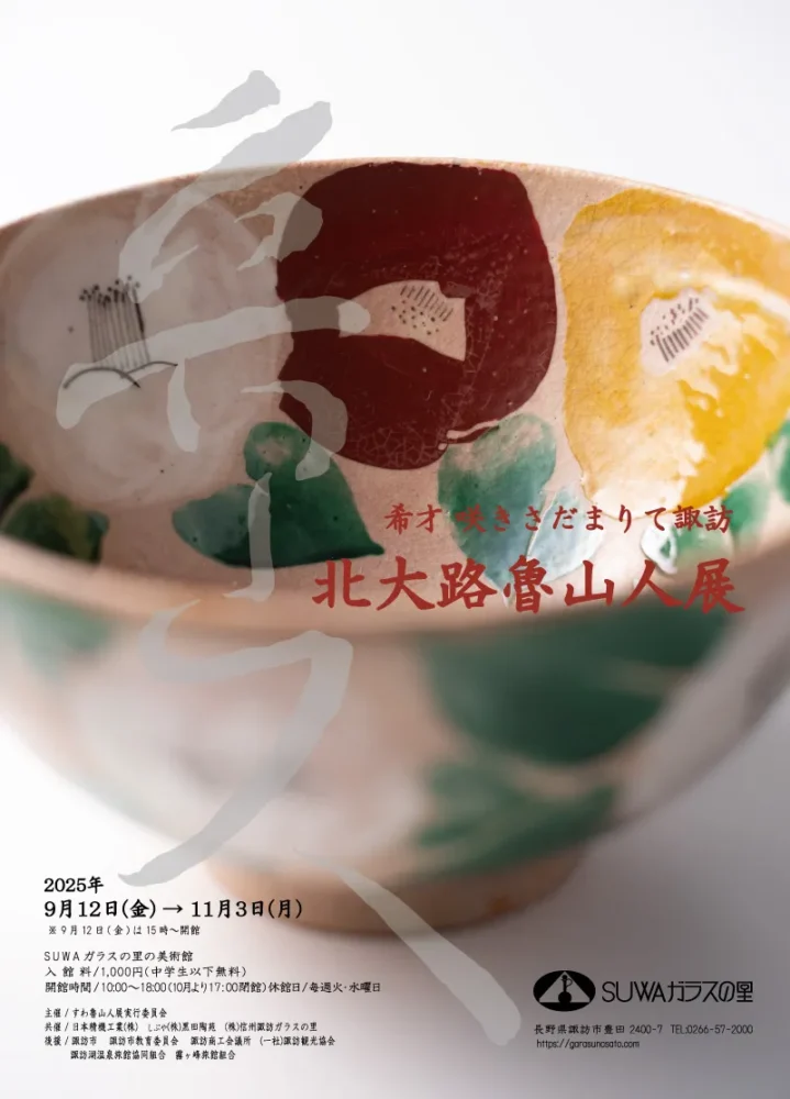希才咲き定まりて諏訪 北大路魯山人展／SUWAガラスの里の美術館